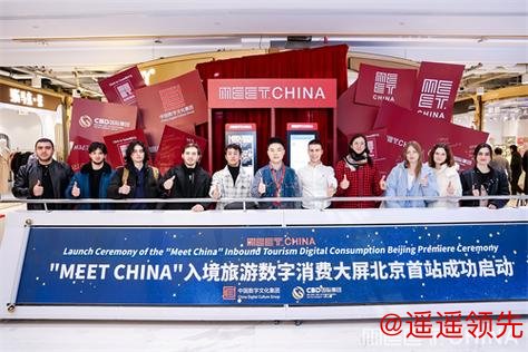 中国首个入境自助消费平台“Meet China”在北京首发