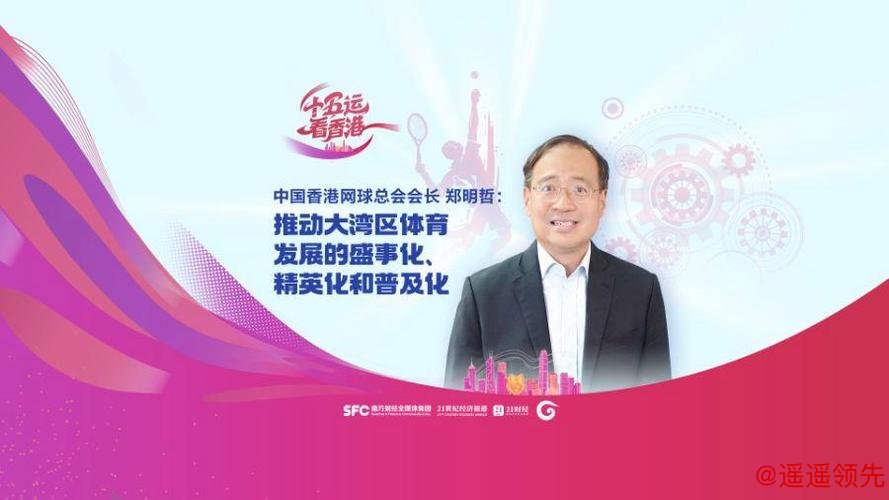 中国香港网球总会会长郑明哲：香港公开赛助打造“网球之都”品牌