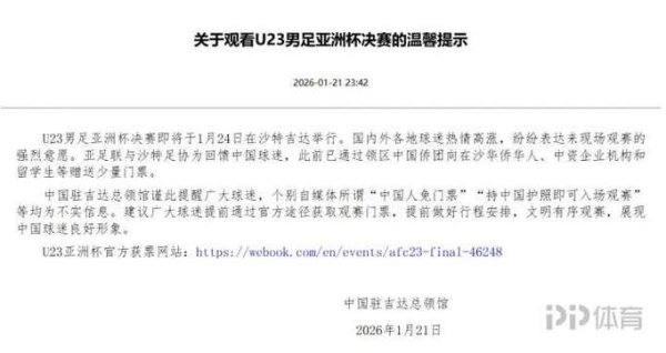 星空体育娱乐平台 中国驻吉达总领馆：U23男足亚洲杯决赛将于1月24日在沙特吉达举行，所谓“中国人免门票”等均为不实信息