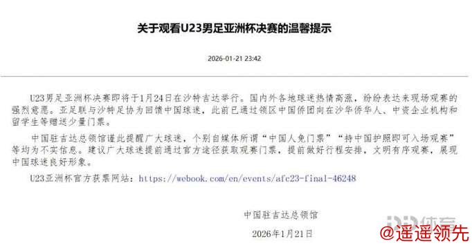 中国驻吉达总领馆：U23男足亚洲杯决赛将于1月24日在沙特吉达举行，所谓“中国人免门票”等均为不实信息
