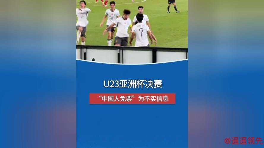 中国驻吉达总领馆：U23男足亚洲杯决赛将于1月24日在沙特吉达举行，所谓“中国人免门票”等均为不实信息