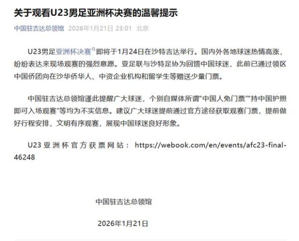 星空体育官网 中国驻沙领馆：U23亚洲杯决赛中国护照免门票不实，票价最低28元