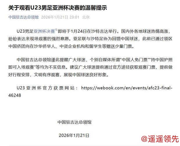 中国驻沙领馆：U23亚洲杯决赛中国护照免门票不实，票价最低28元