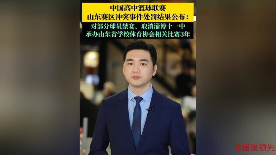 中国高中篮球联赛山东赛区冲突事件处罚结果公布