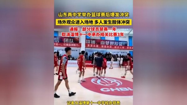 星空体育 中国高中篮球联赛山东赛区爆发冲突，官方通报：对部分球员禁赛