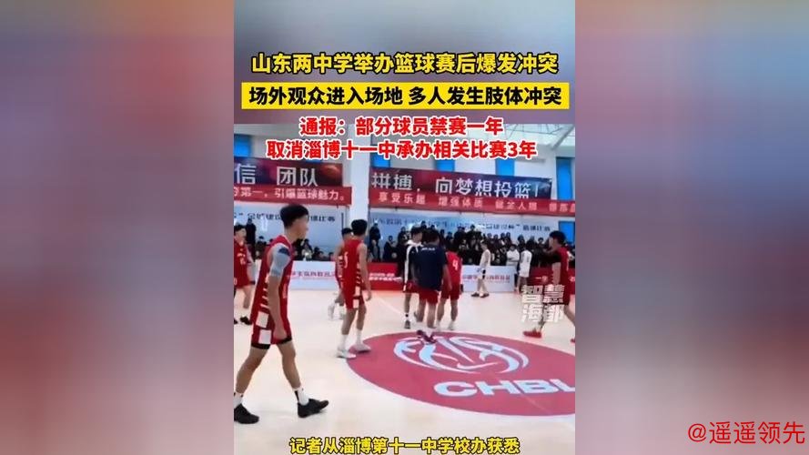 中国高中篮球联赛山东赛区爆发冲突，官方通报：对部分球员禁赛