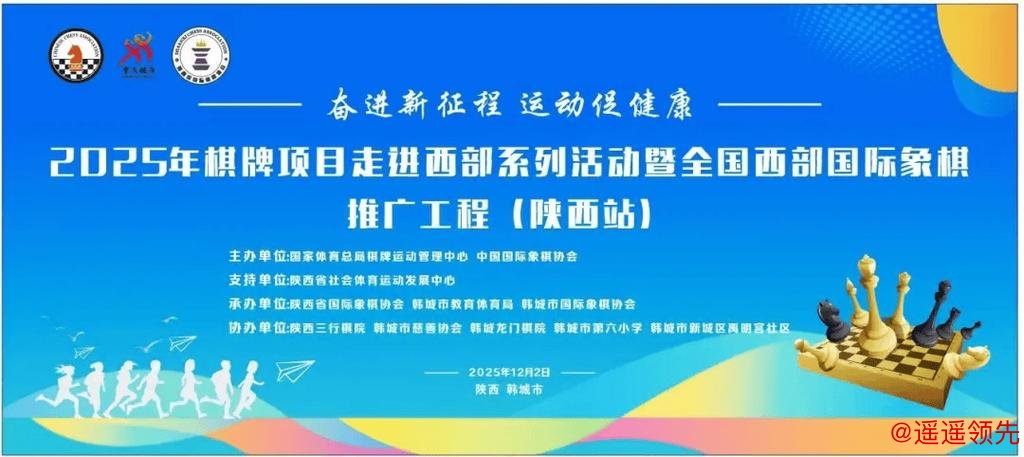 国象大师进校园 2025西部推广工程陕西站持续发力