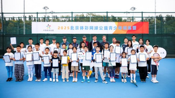 星空体育官网 让更多孩子爱上网球：北京网球公益青少年训练营圆满落幕