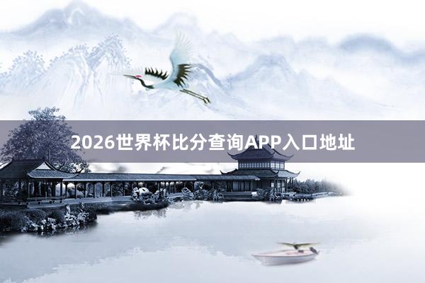 2026世界杯比分查询APP入口地址
