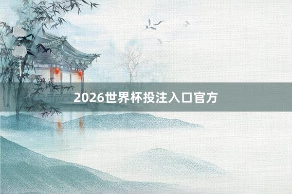 2026世界杯投注入口官方