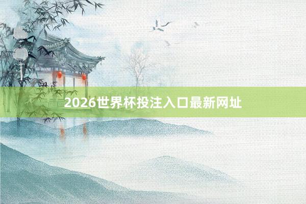 2026世界杯投注入口最新网址