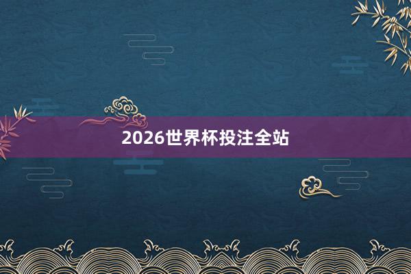 2026世界杯投注全站
