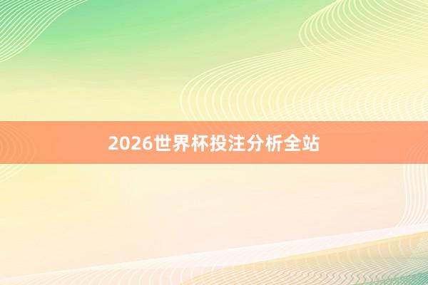 2026世界杯投注分析全站