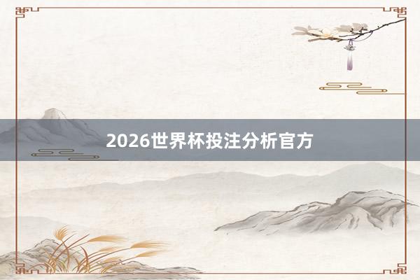 2026世界杯投注分析官方