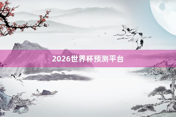 2026世界杯预测平台