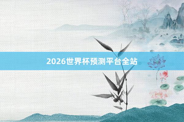 2026世界杯预测平台全站