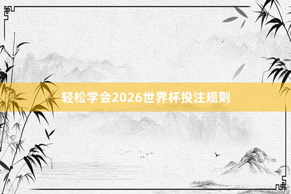 轻松学会2026世界杯投注规则