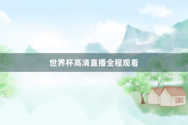 世界杯高清直播全程观看