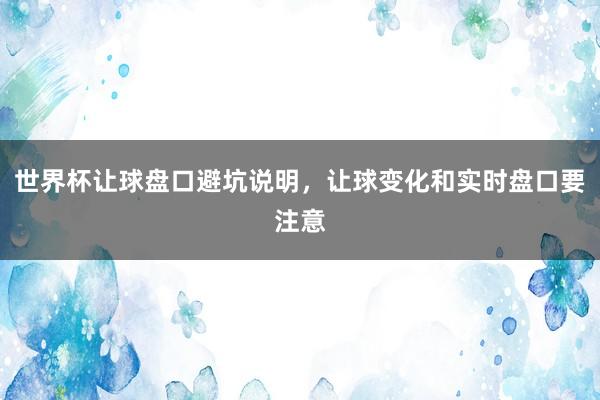 世界杯让球盘口避坑说明，让球变化和实时盘口要注意