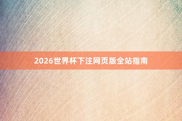 2026世界杯下注网页版全站指南