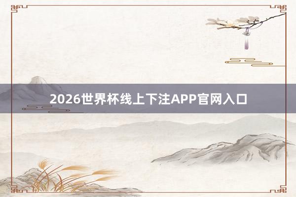 2026世界杯线上下注APP官网入口