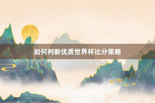 如何判断优质世界杯比分策略