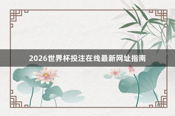 2026世界杯投注在线最新网址指南