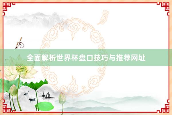 全面解析世界杯盘口技巧与推荐网址