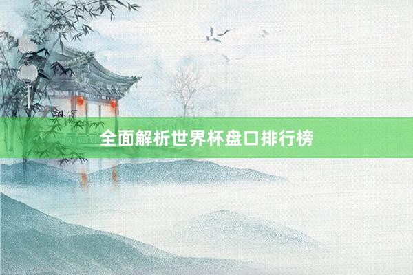 全面解析世界杯盘口排行榜