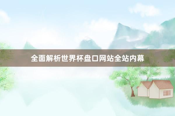 全面解析世界杯盘口网站全站内幕