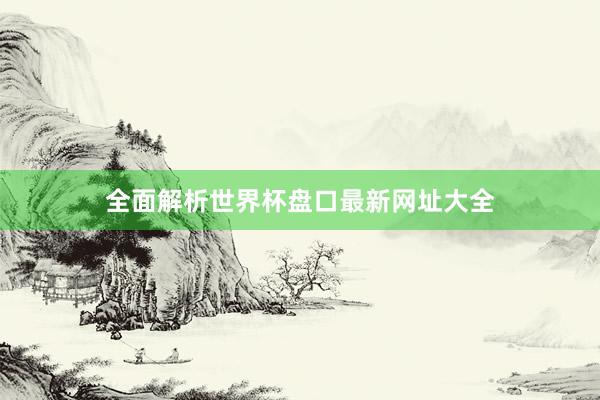 全面解析世界杯盘口最新网址大全