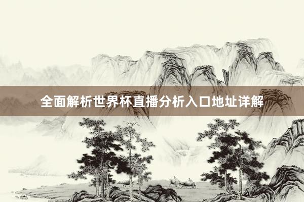 全面解析世界杯直播分析入口地址详解
